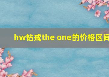 hw钻戒the one的价格区间